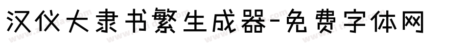汉仪大隶书繁生成器字体转换