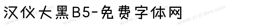 汉仪大黑B5字体转换