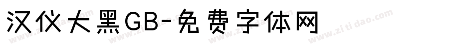 汉仪大黑GB字体转换