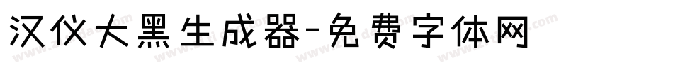 汉仪大黑生成器字体转换