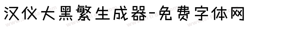 汉仪大黑繁生成器字体转换