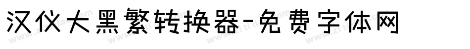 汉仪大黑繁转换器字体转换