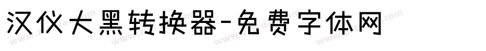 汉仪大黑转换器字体转换