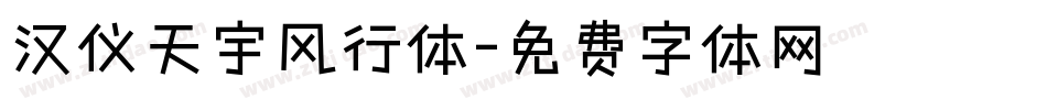汉仪天宇风行体字体转换