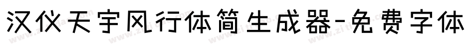 汉仪天宇风行体简生成器字体转换