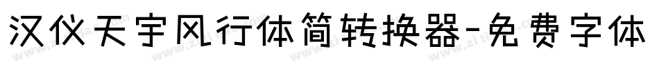 汉仪天宇风行体简转换器字体转换