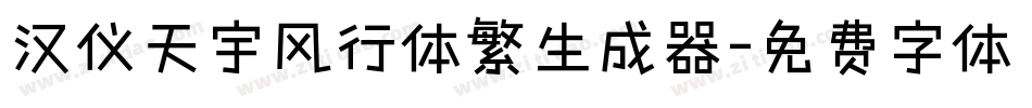 汉仪天宇风行体繁生成器字体转换