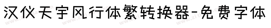 汉仪天宇风行体繁转换器字体转换