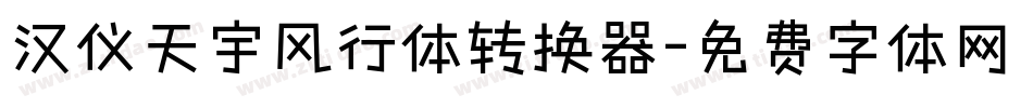 汉仪天宇风行体转换器字体转换