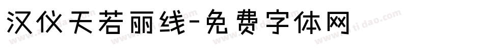 汉仪天若丽线字体转换