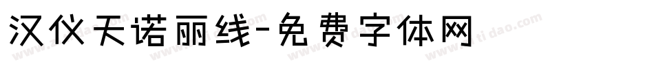 汉仪天诺丽线字体转换