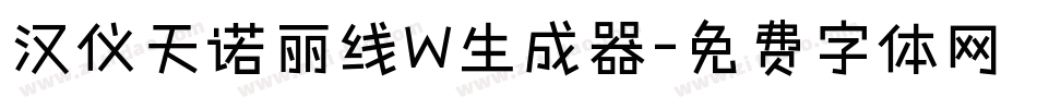 汉仪天诺丽线W生成器字体转换