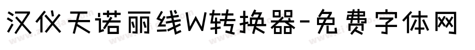 汉仪天诺丽线W转换器字体转换