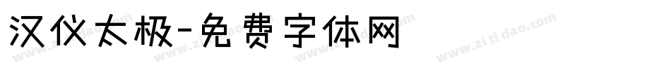 汉仪太极字体转换