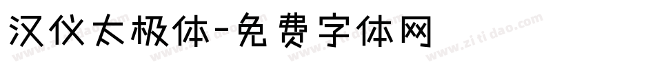 汉仪太极体字体转换