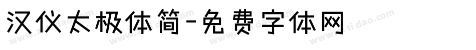 汉仪太极体简字体转换