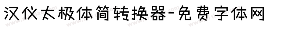 汉仪太极体简转换器字体转换