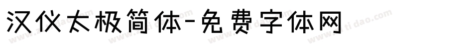 汉仪太极简体字体转换