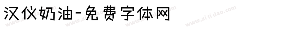 汉仪奶油字体转换