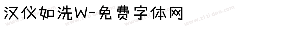 汉仪如洗W字体转换