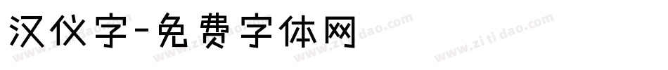 汉仪字字体转换