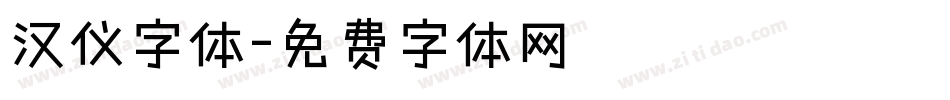 汉仪字体字体转换