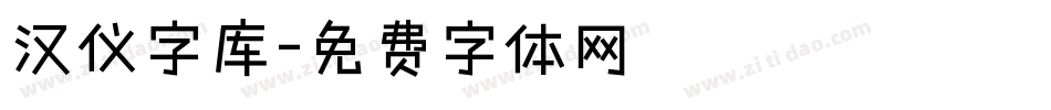 汉仪字库字体转换
