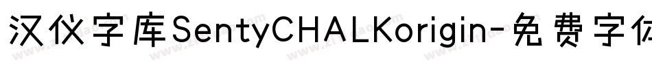 汉仪字库SentyCHALKorigin字体转换