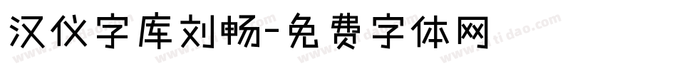 汉仪字库刘畅字体转换