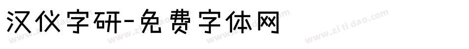 汉仪字研字体转换