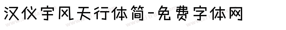 汉仪宇风天行体简字体转换