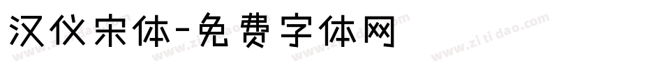汉仪宋体字体转换