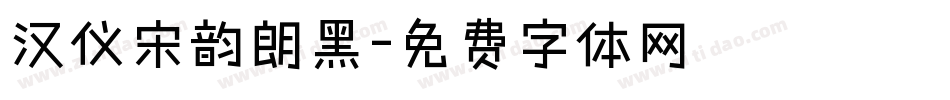 汉仪宋韵朗黑字体转换