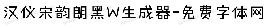 汉仪宋韵朗黑W生成器字体转换