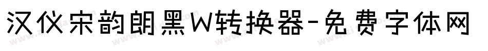 汉仪宋韵朗黑W转换器字体转换