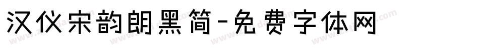 汉仪宋韵朗黑简字体转换