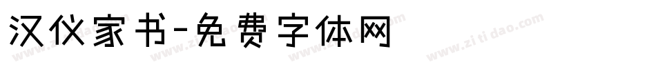 汉仪家书字体转换