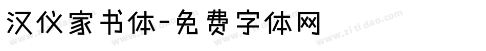 汉仪家书体字体转换