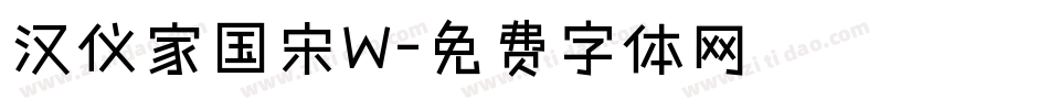 汉仪家国宋W字体转换