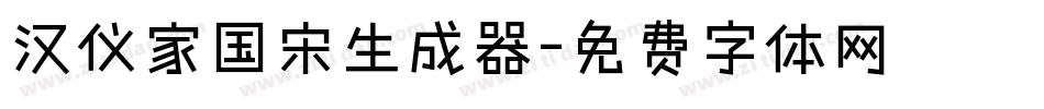 汉仪家国宋生成器字体转换