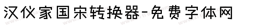 汉仪家国宋转换器字体转换