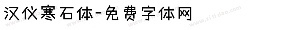 汉仪寒石体字体转换