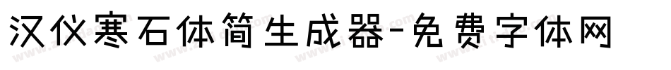 汉仪寒石体简生成器字体转换