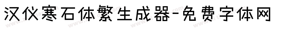 汉仪寒石体繁生成器字体转换