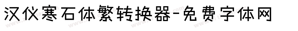 汉仪寒石体繁转换器字体转换