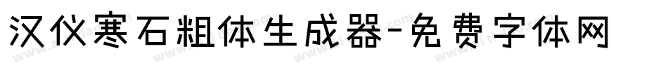 汉仪寒石粗体生成器字体转换