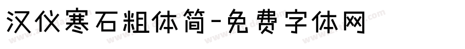 汉仪寒石粗体简字体转换