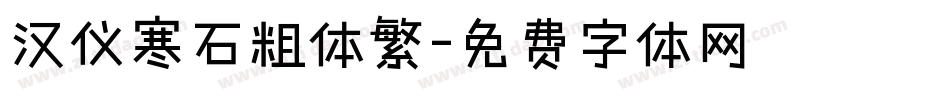 汉仪寒石粗体繁字体转换