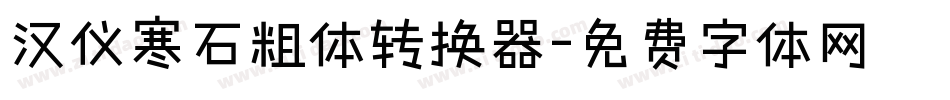 汉仪寒石粗体转换器字体转换