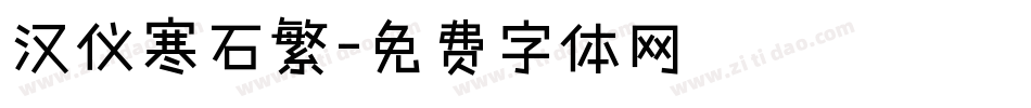 汉仪寒石繁字体转换
